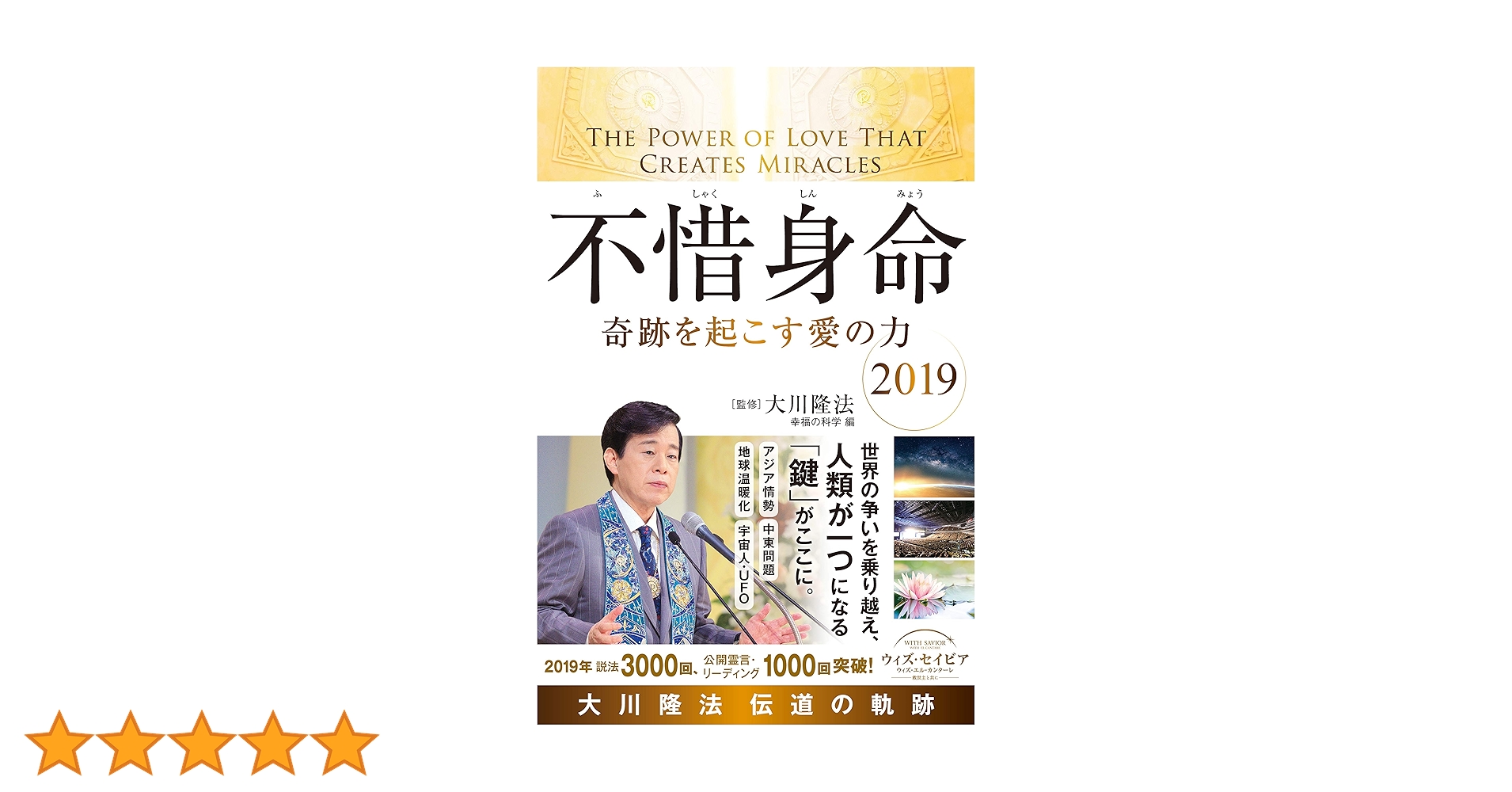 不惜身命 2019 大川隆法 伝道の軌跡 (OR BOOKS) | 大川 隆法